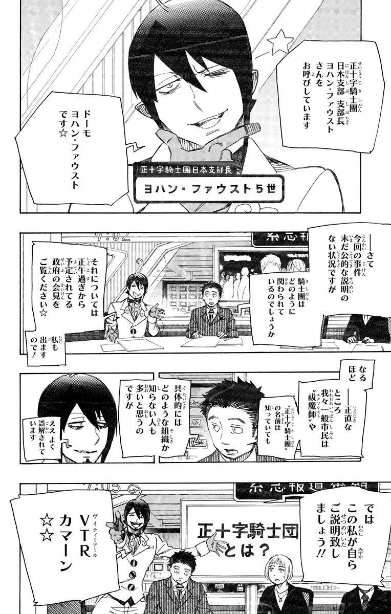 青の祓魔師 - 第93話 - Page 32