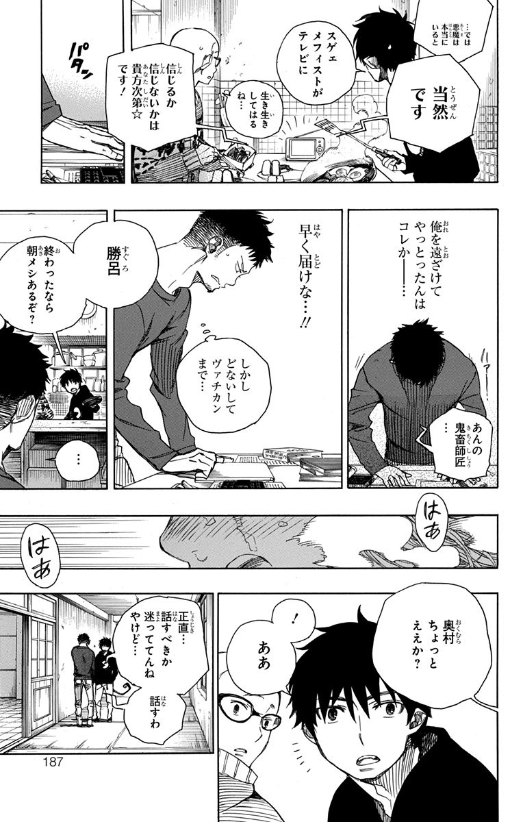 青の祓魔師 - 第93話 - Page 33