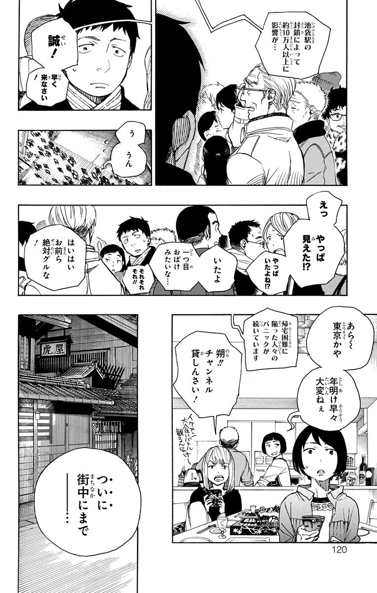 青の祓魔師 - 第92話 - Page 2