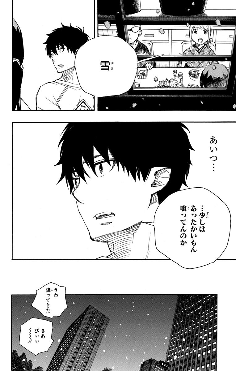 青の祓魔師 - 第92話 - Page 32