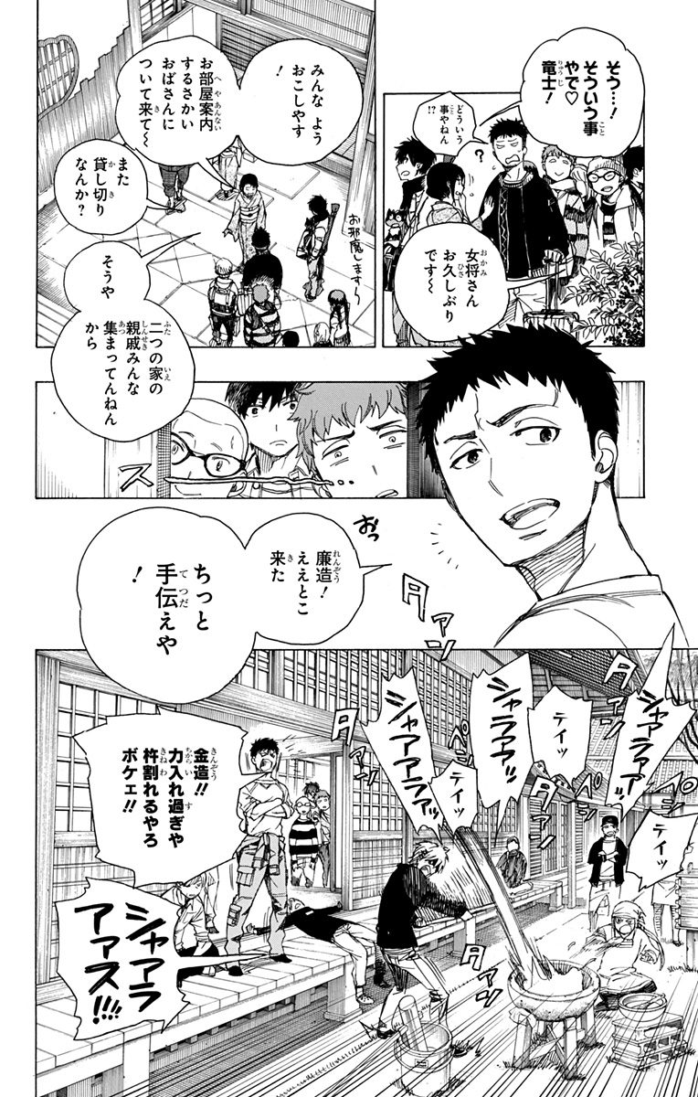 青の祓魔師 - 第90話 - Page 4