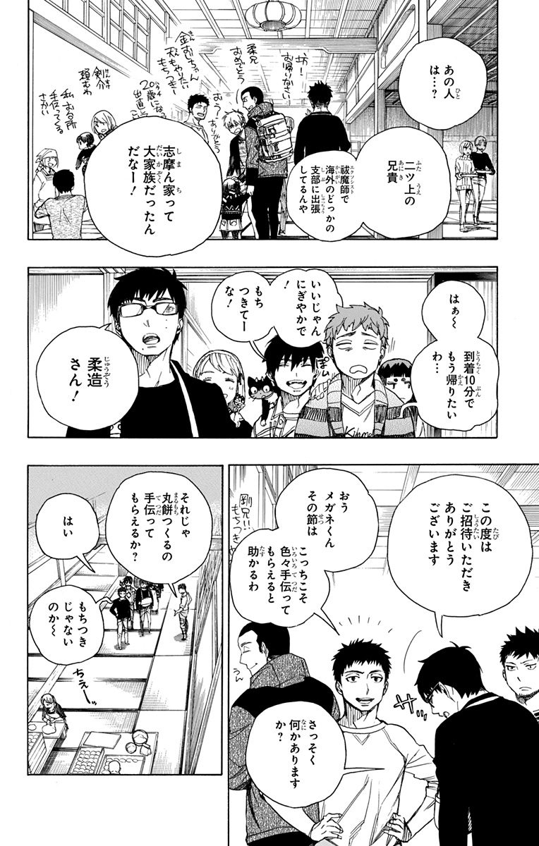 青の祓魔師 - 第90話 - Page 8