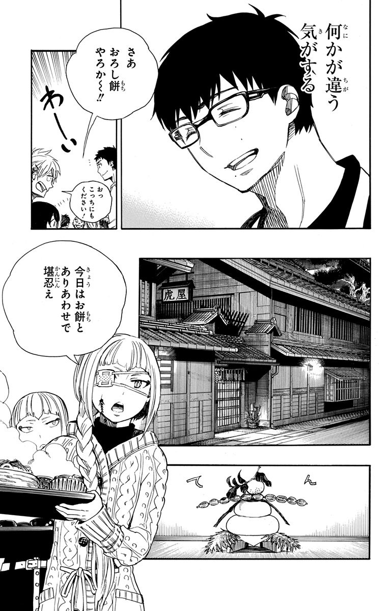 青の祓魔師 - 第90話 - Page 15