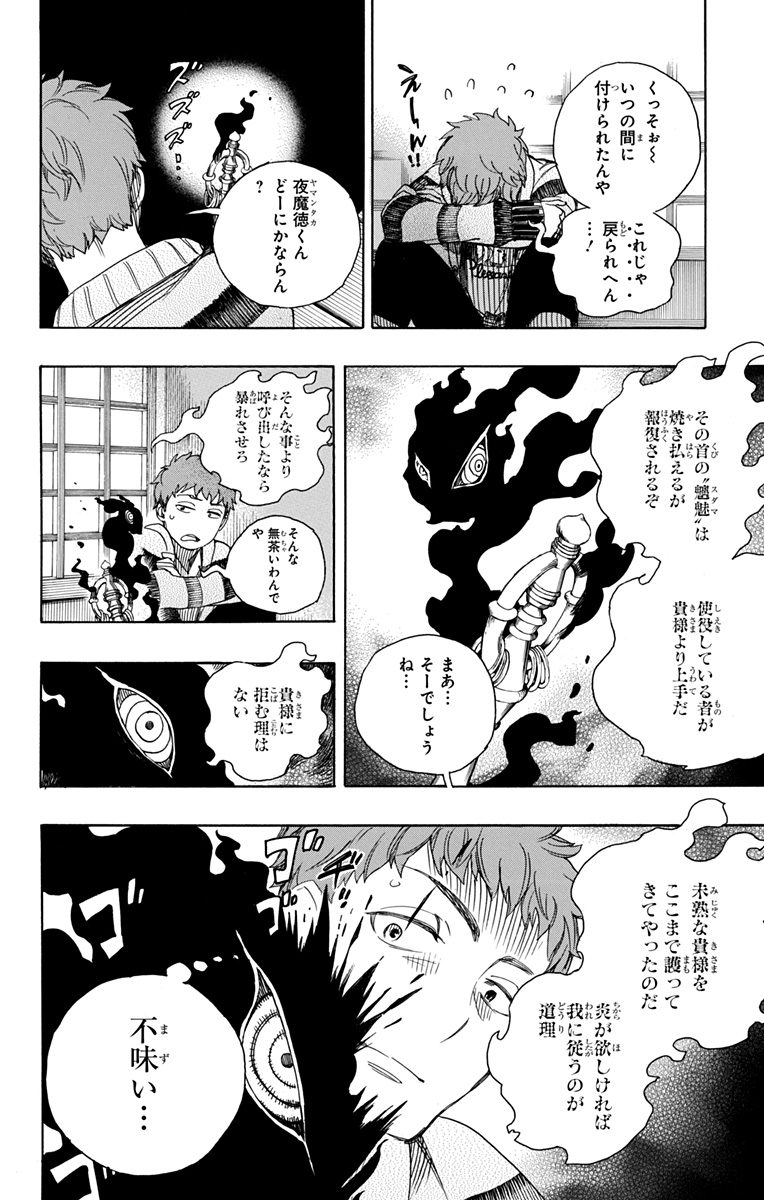 青の祓魔師 - 第90話 - Page 20