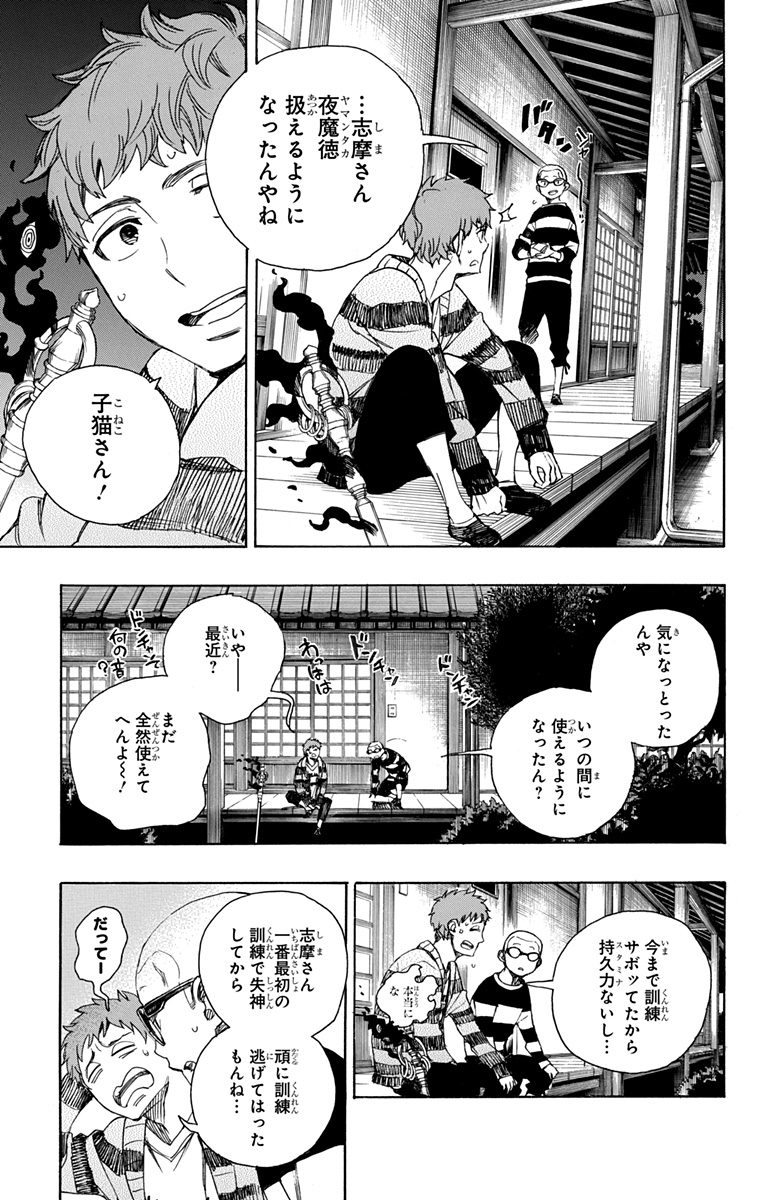 青の祓魔師 - 第90話 - Page 21