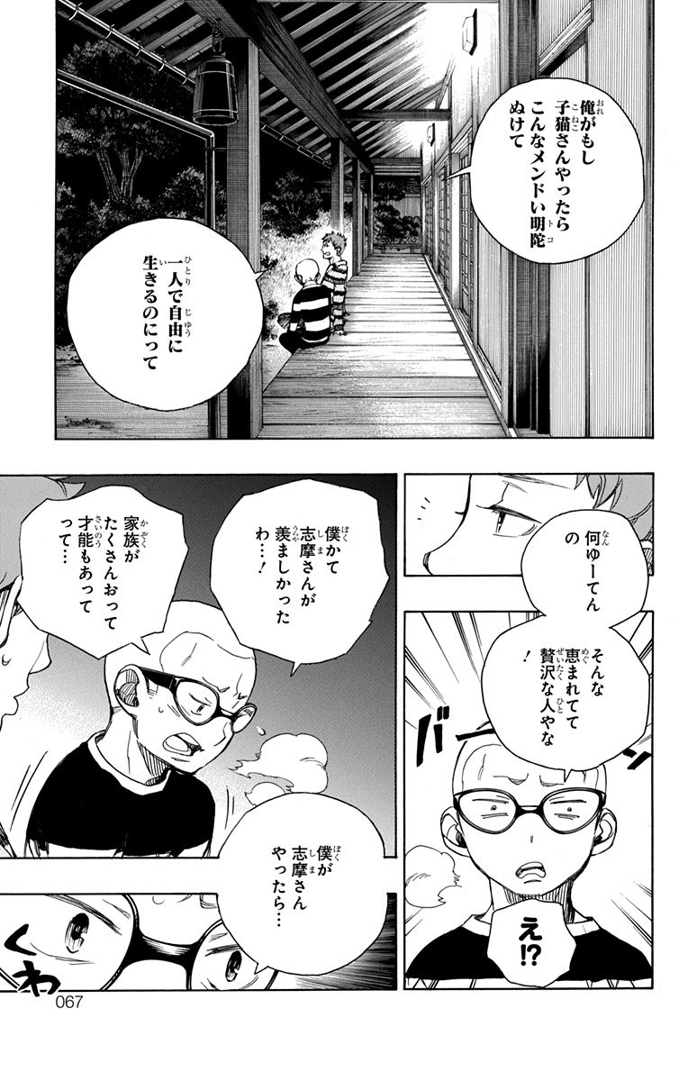 青の祓魔師 - 第90話 - Page 23