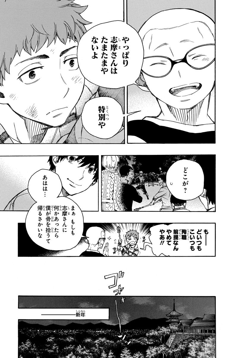 青の祓魔師 - 第90話 - Page 27