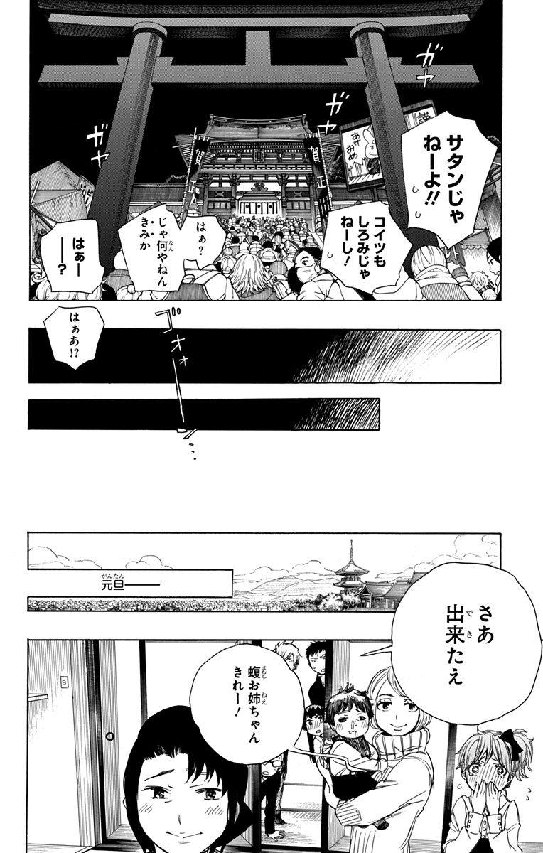 青の祓魔師 - 第90話 - Page 34