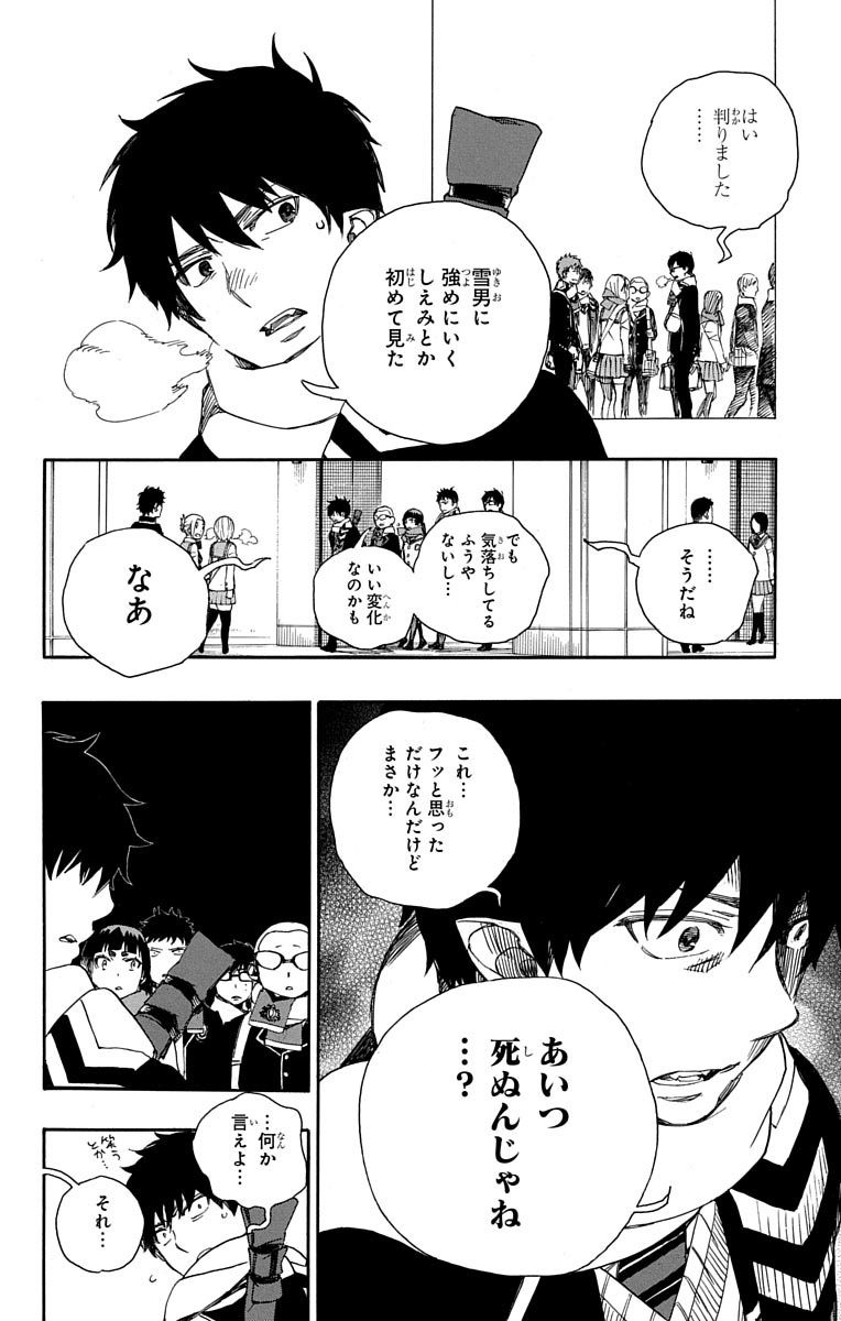 青の祓魔師 - 第88話 - Page 4