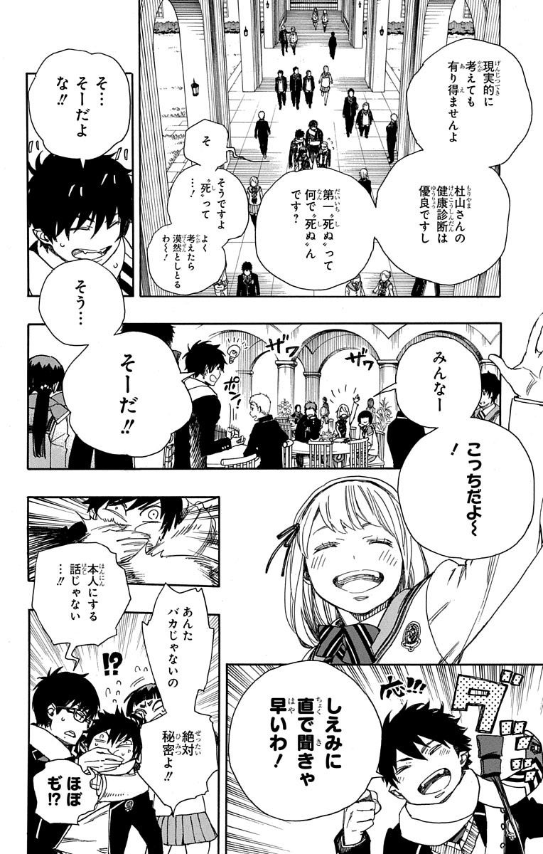 青の祓魔師 - 第88話 - Page 6