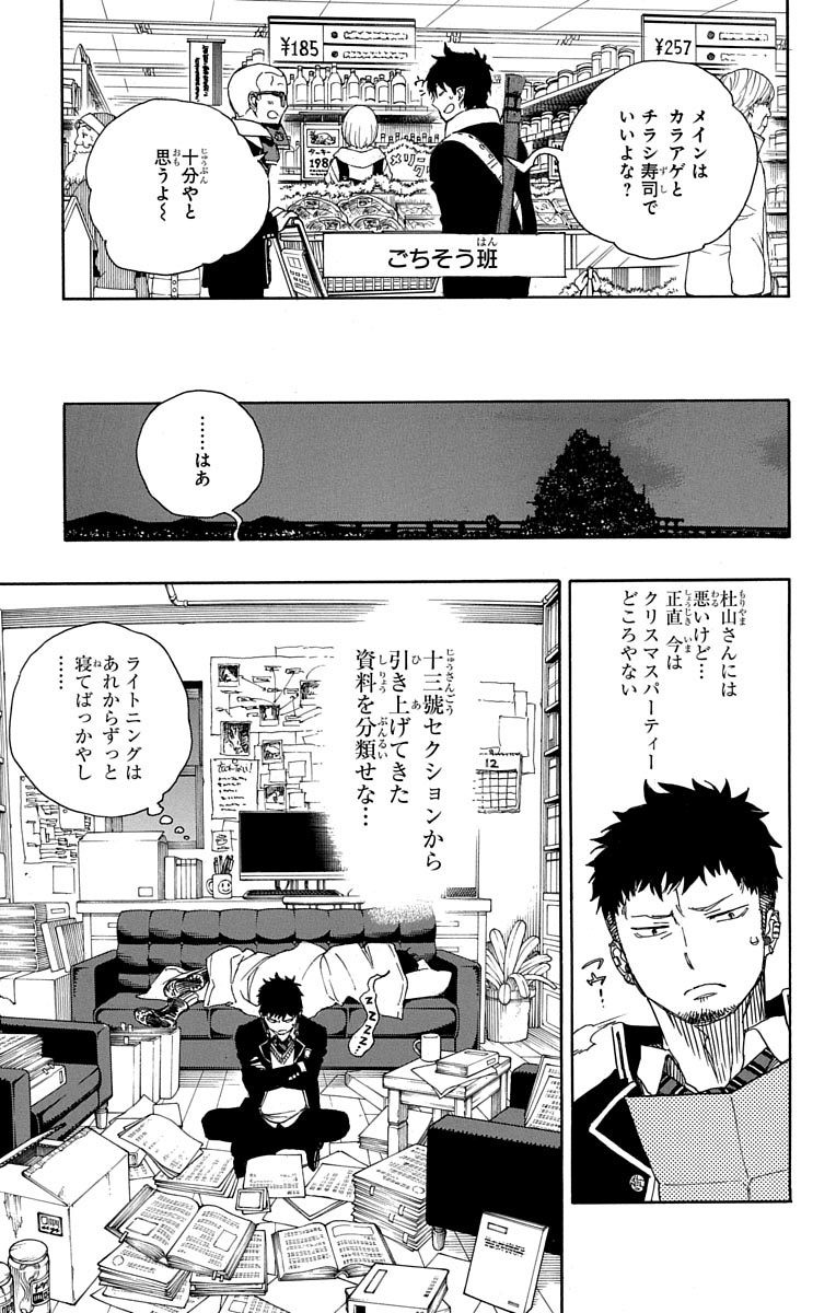 青の祓魔師 - 第88話 - Page 19