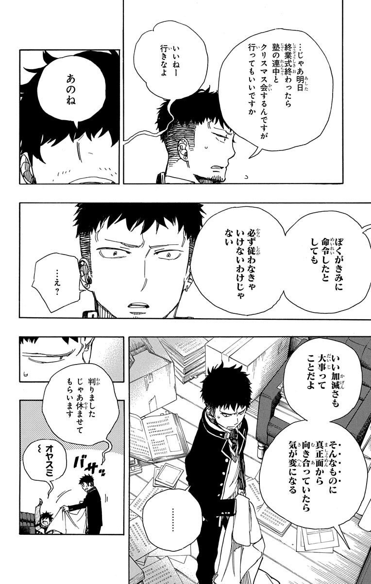 青の祓魔師 - 第88話 - Page 26