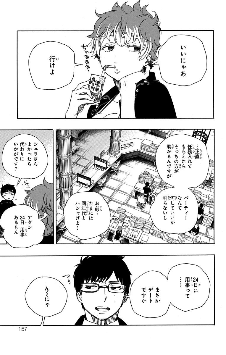 青の祓魔師 - 第88話 - Page 27