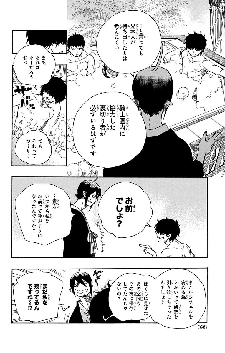 青の祓魔師 - 第87話 - Page 4