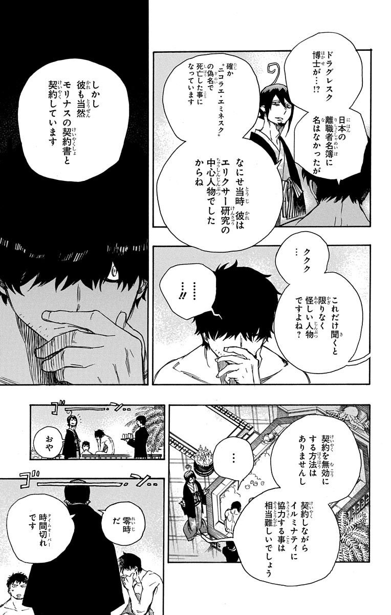 青の祓魔師 - 第87話 - Page 7