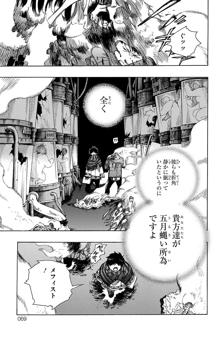 青の祓魔師 - 第86話 - Page 10