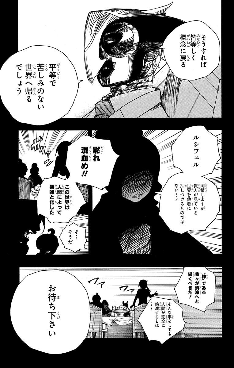 青の祓魔師 - 第86話 - Page 24