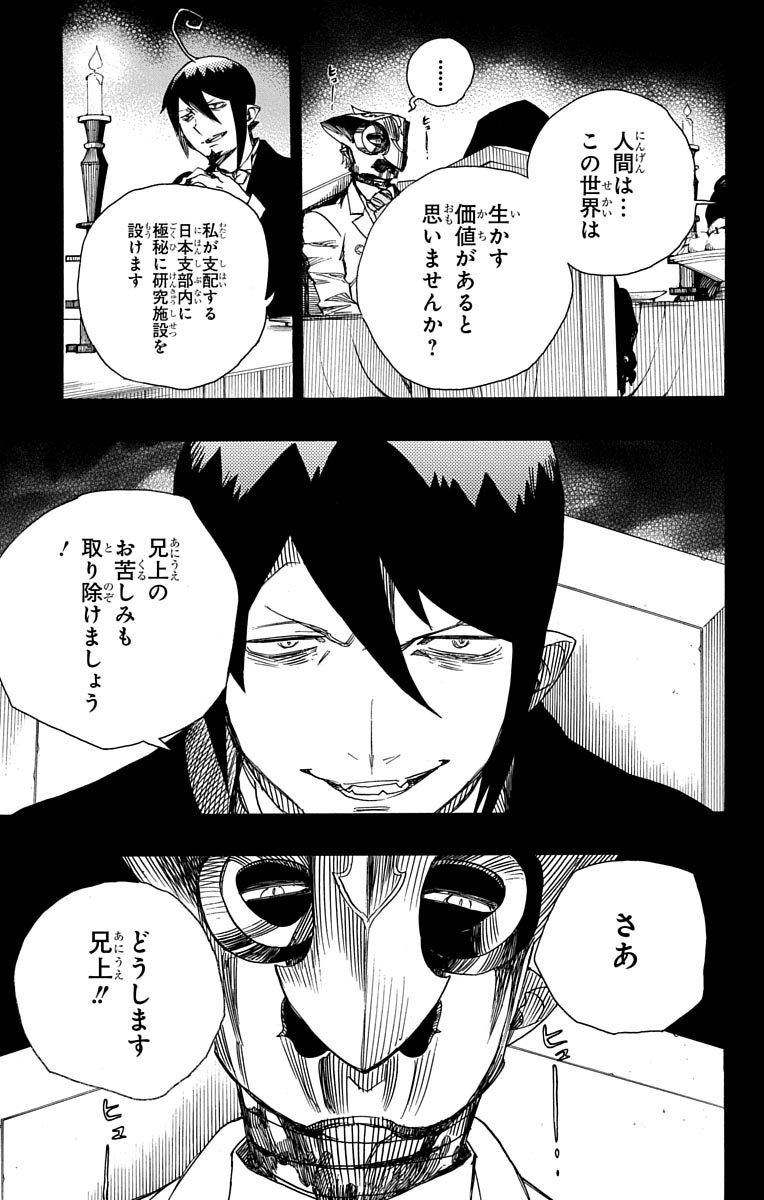 青の祓魔師 - 第86話 - Page 26