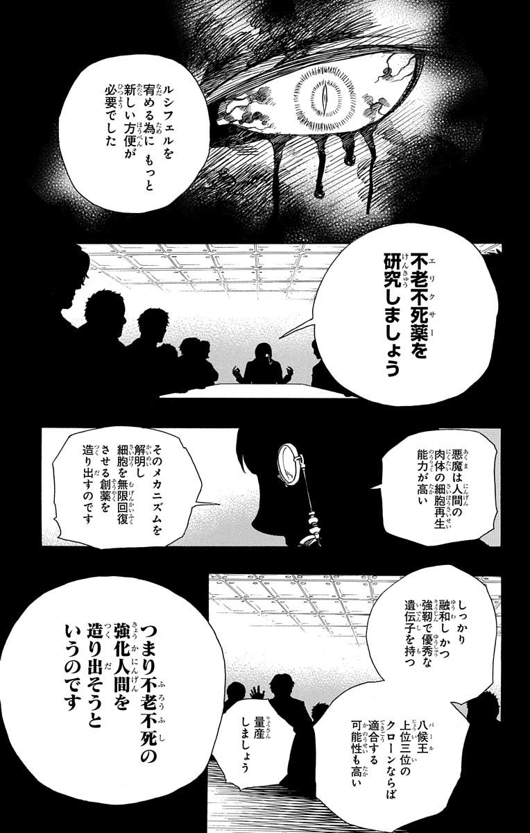 青の祓魔師 - 第86話 - Page 28