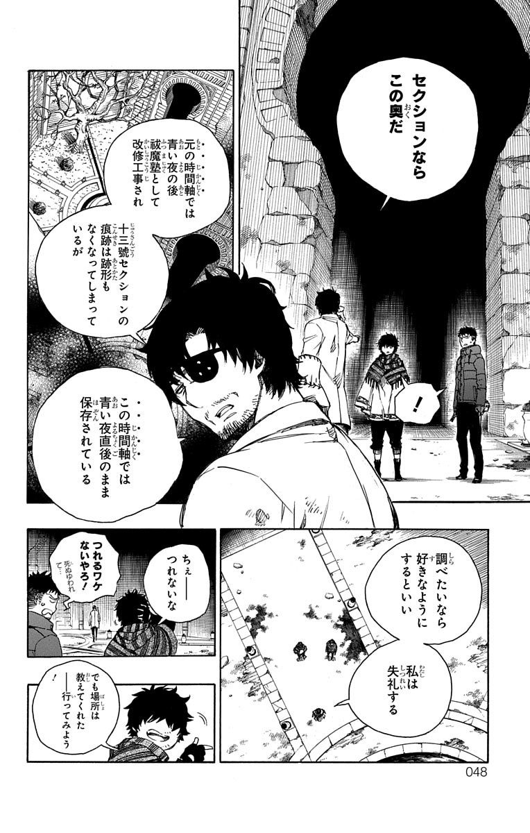 青の祓魔師 - 第85話 - Page 6