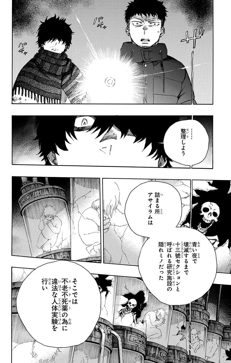 青の祓魔師 - 第85話 - Page 14