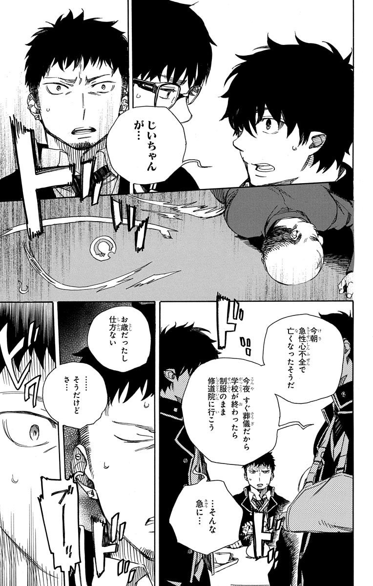 青の祓魔師 - 第84話 - Page 9