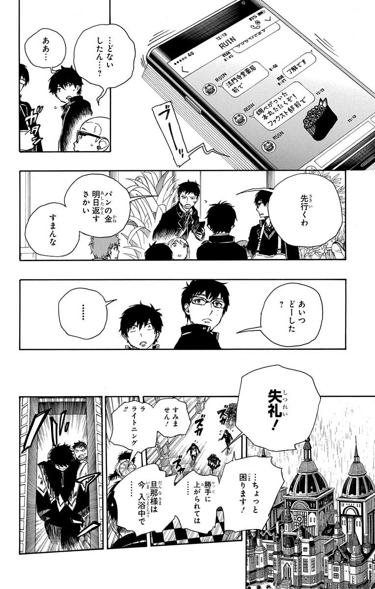 青の祓魔師 - 第84話 - Page 10