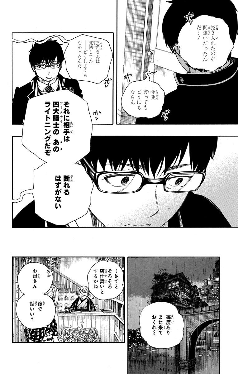 青の祓魔師 - 第84話 - Page 22