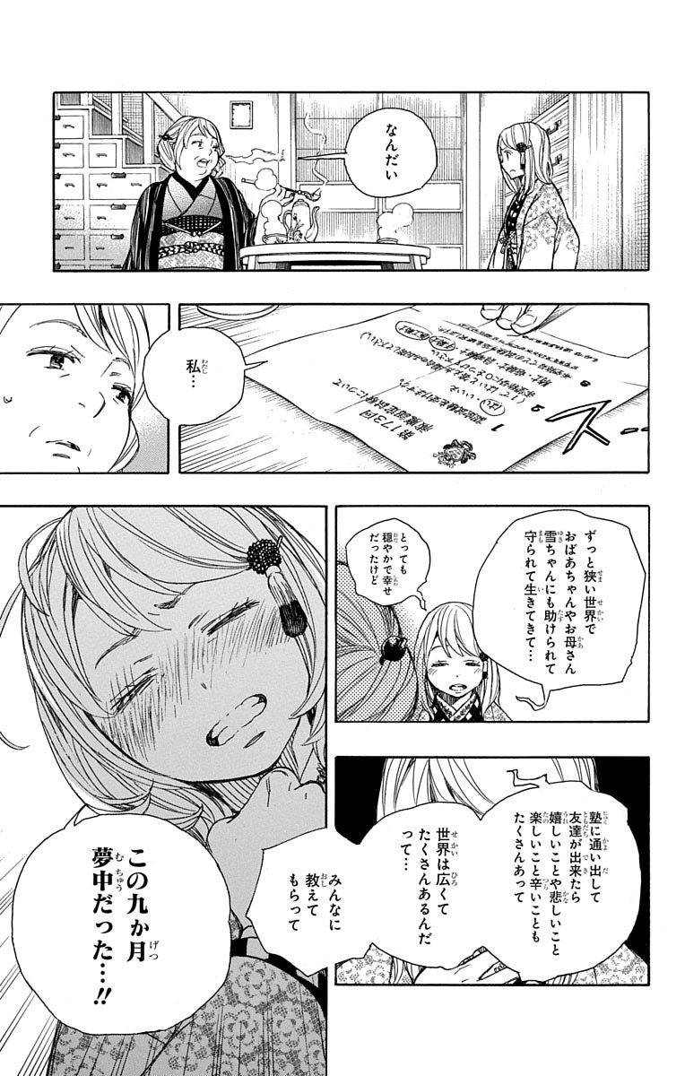 青の祓魔師 - 第84話 - Page 23