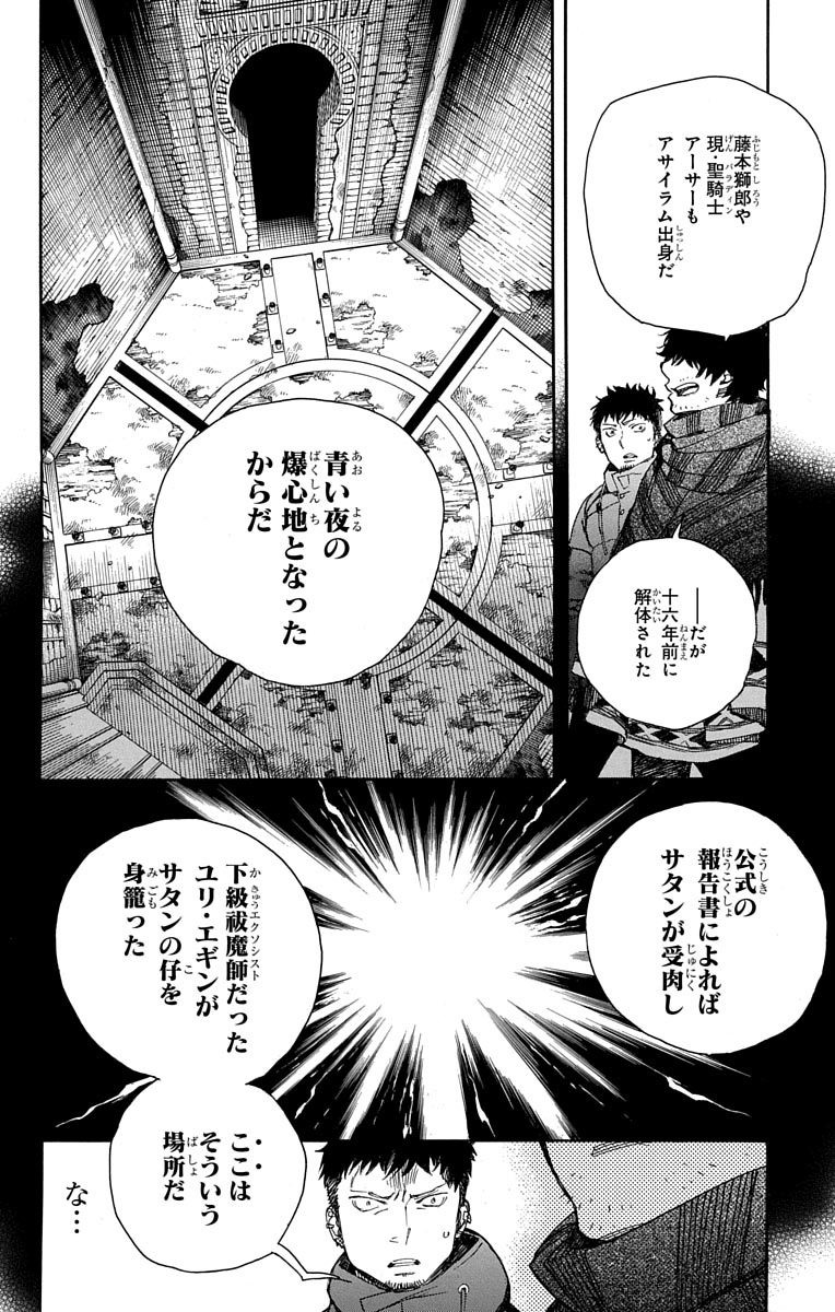 青の祓魔師 - 第84話 - Page 28