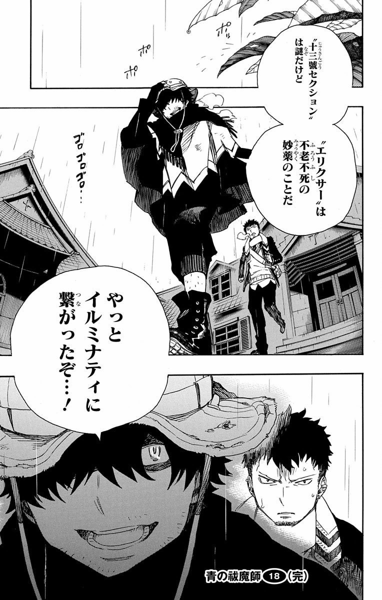 青の祓魔師 - 第83話 - Page 35