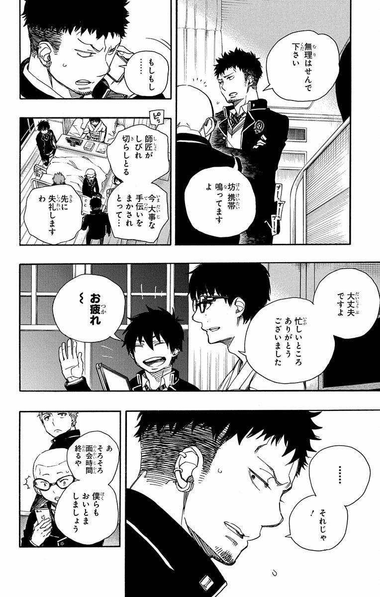 青の祓魔師 - 第82話 - Page 4