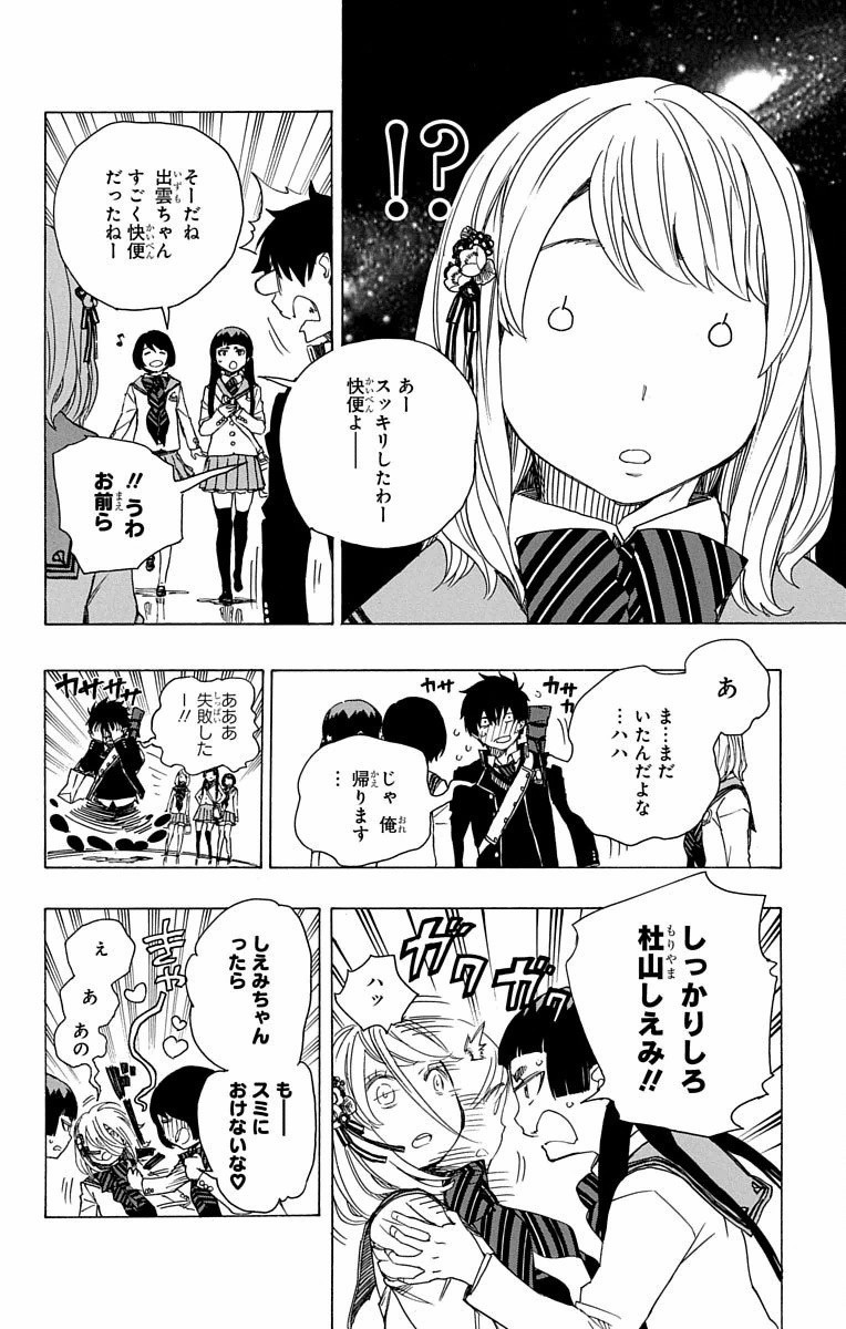 青の祓魔師 - 第82話 - Page 10