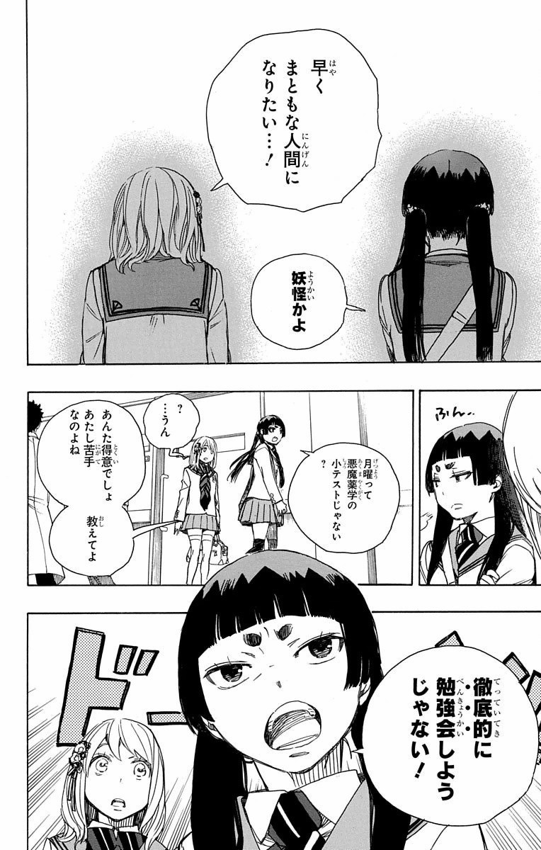 青の祓魔師 - 第82話 - Page 12