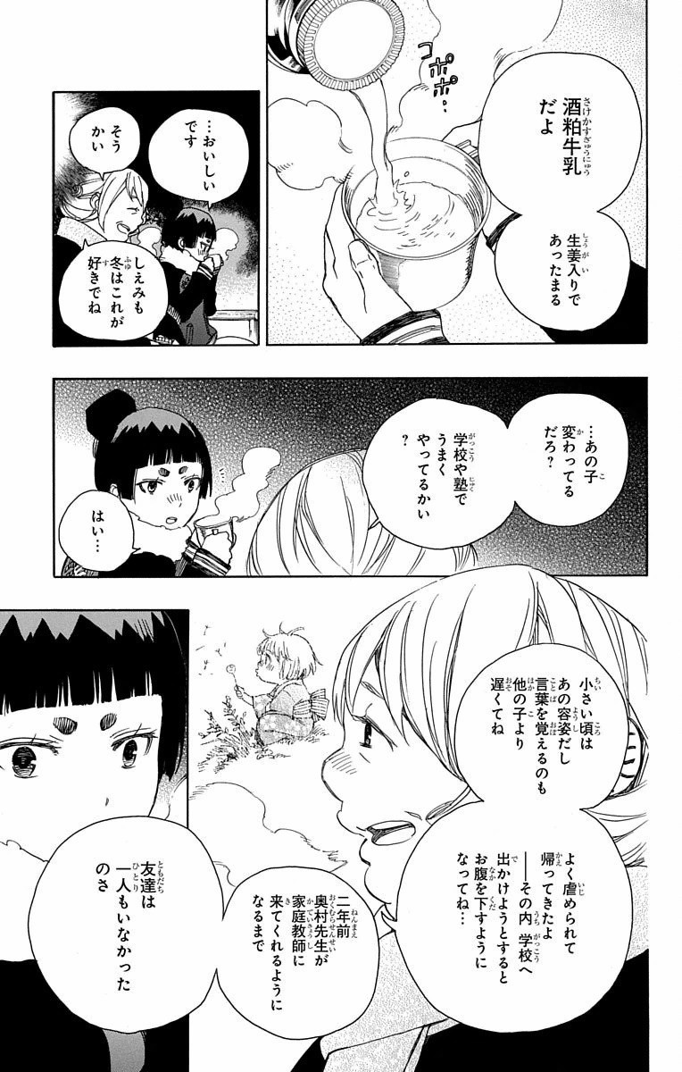 青の祓魔師 - 第82話 - Page 23