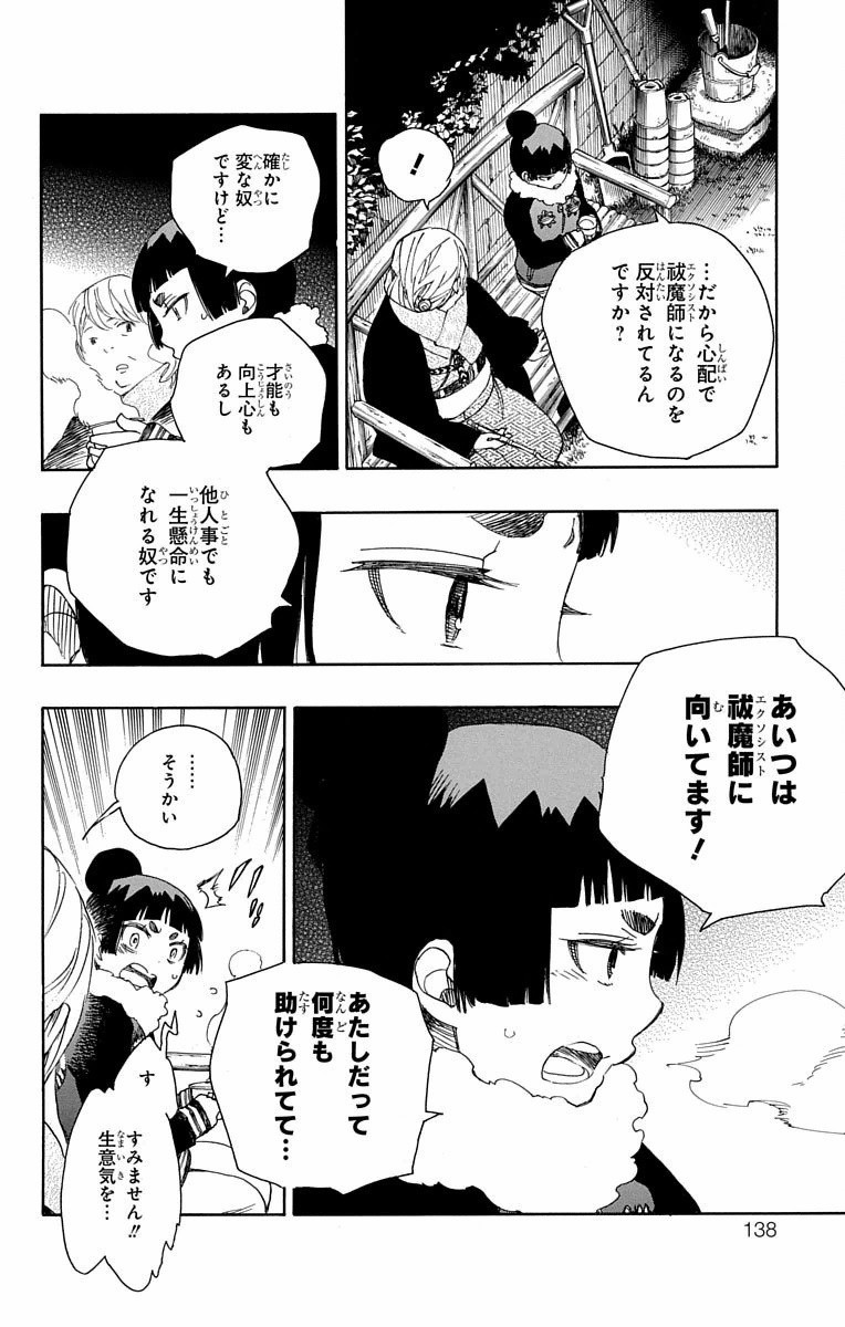 青の祓魔師 - 第82話 - Page 24