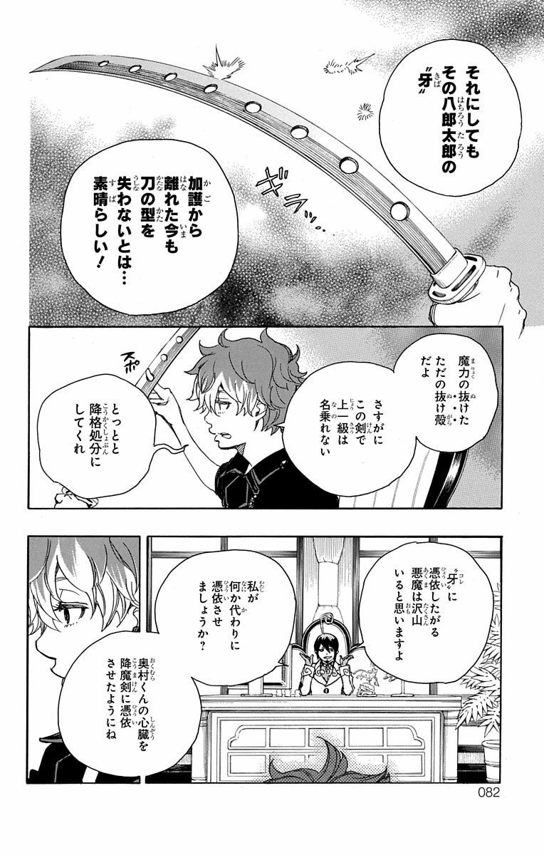 青の祓魔師 - 第81話 - Page 4