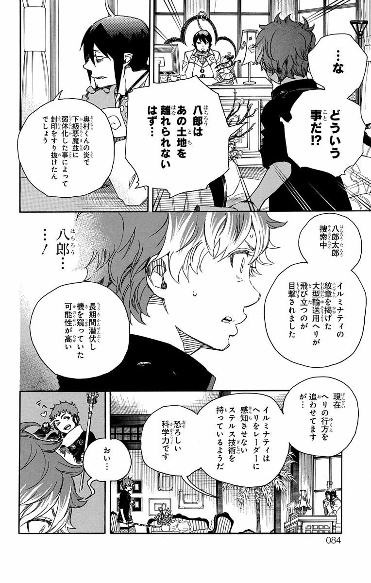 青の祓魔師 - 第81話 - Page 6