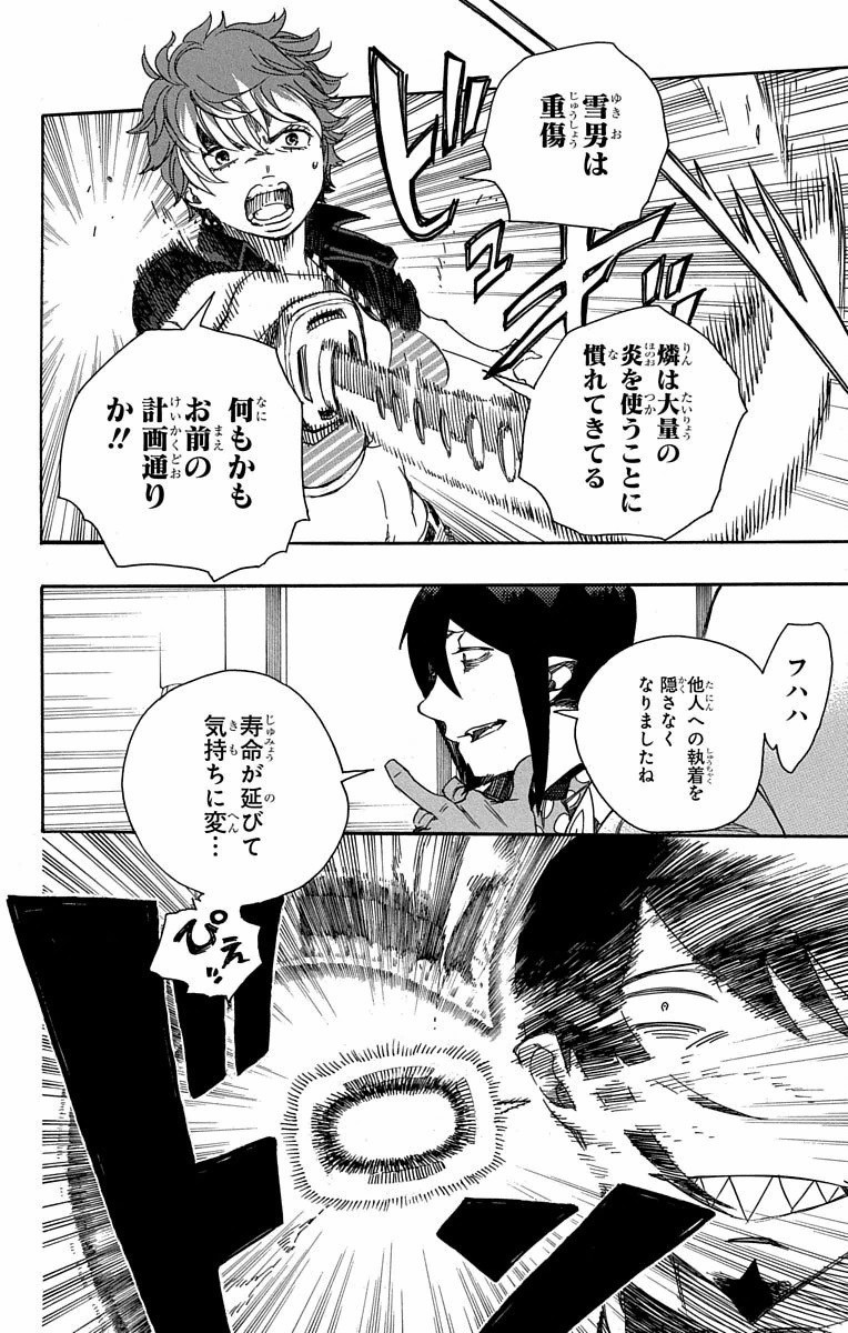 青の祓魔師 - 第81話 - Page 8