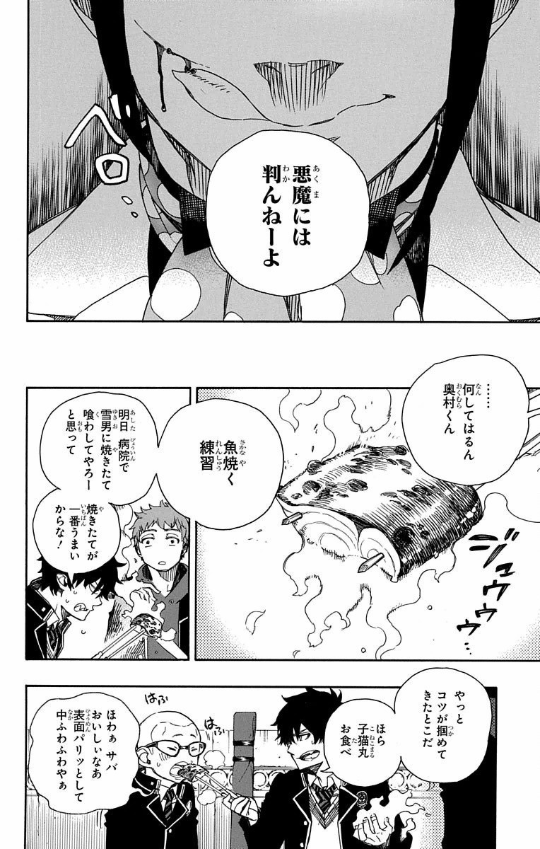 青の祓魔師 - 第81話 - Page 10