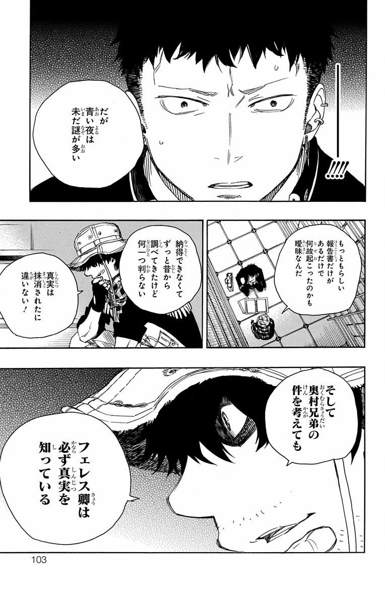 青の祓魔師 - 第81話 - Page 24