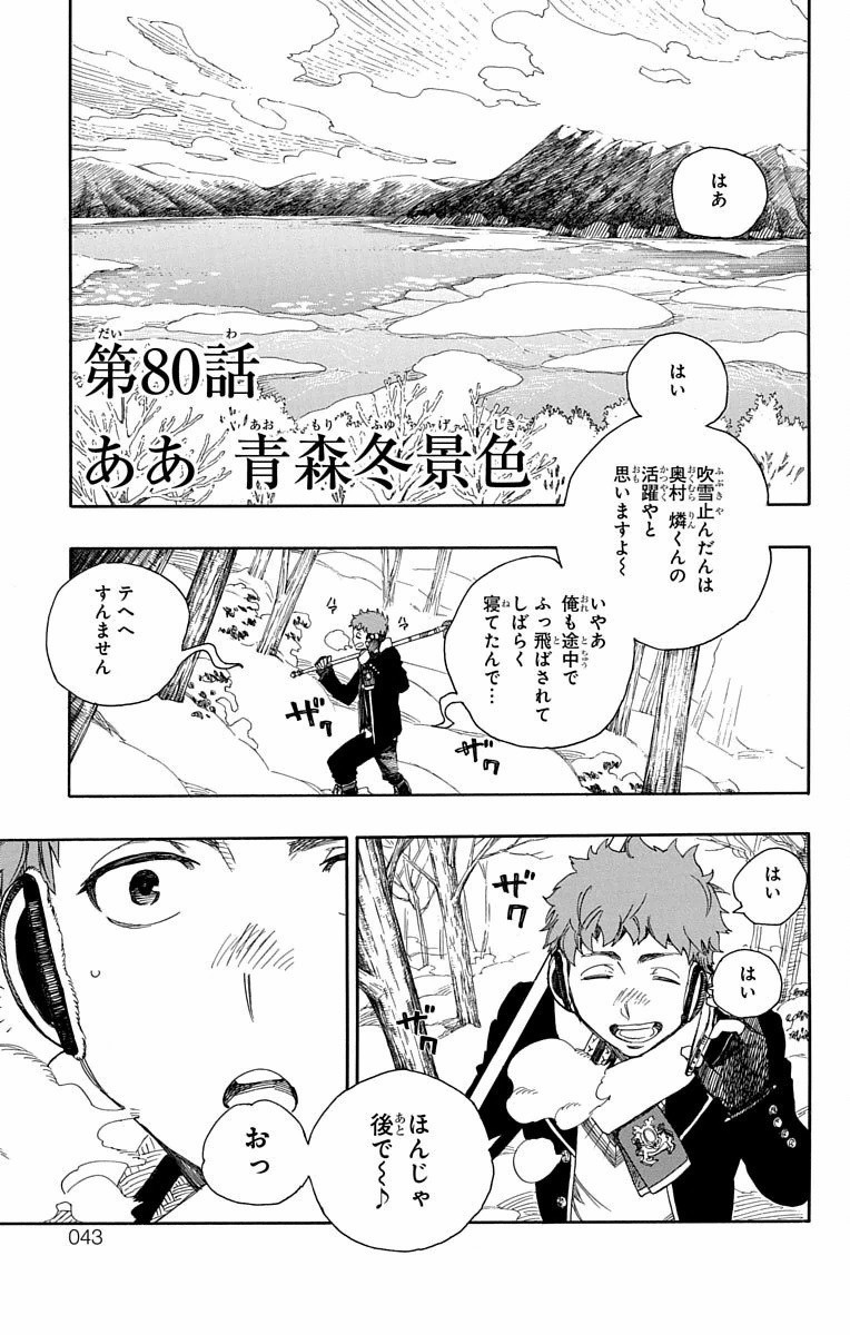 青の祓魔師 - 第80話 - Page 1