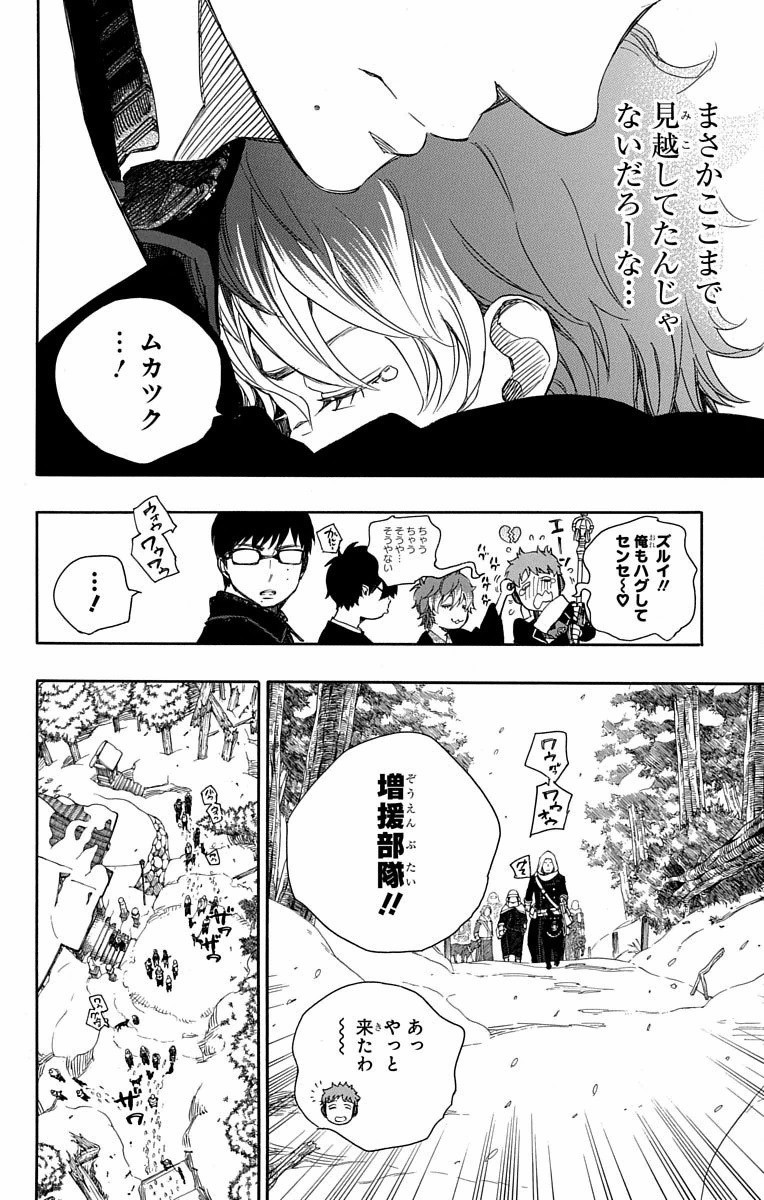 青の祓魔師 - 第80話 - Page 12