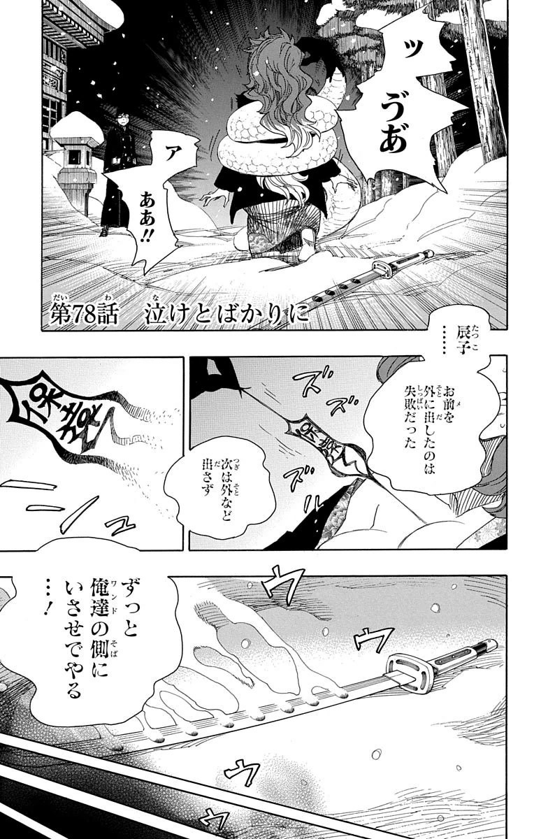 青の祓魔師 - 第78話 - Page 1