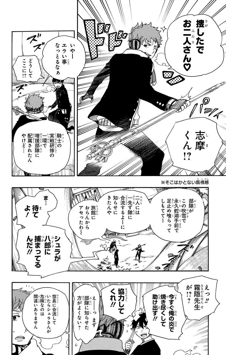 青の祓魔師 - 第78話 - Page 12