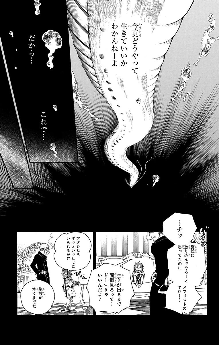 青の祓魔師 - 第78話 - Page 19