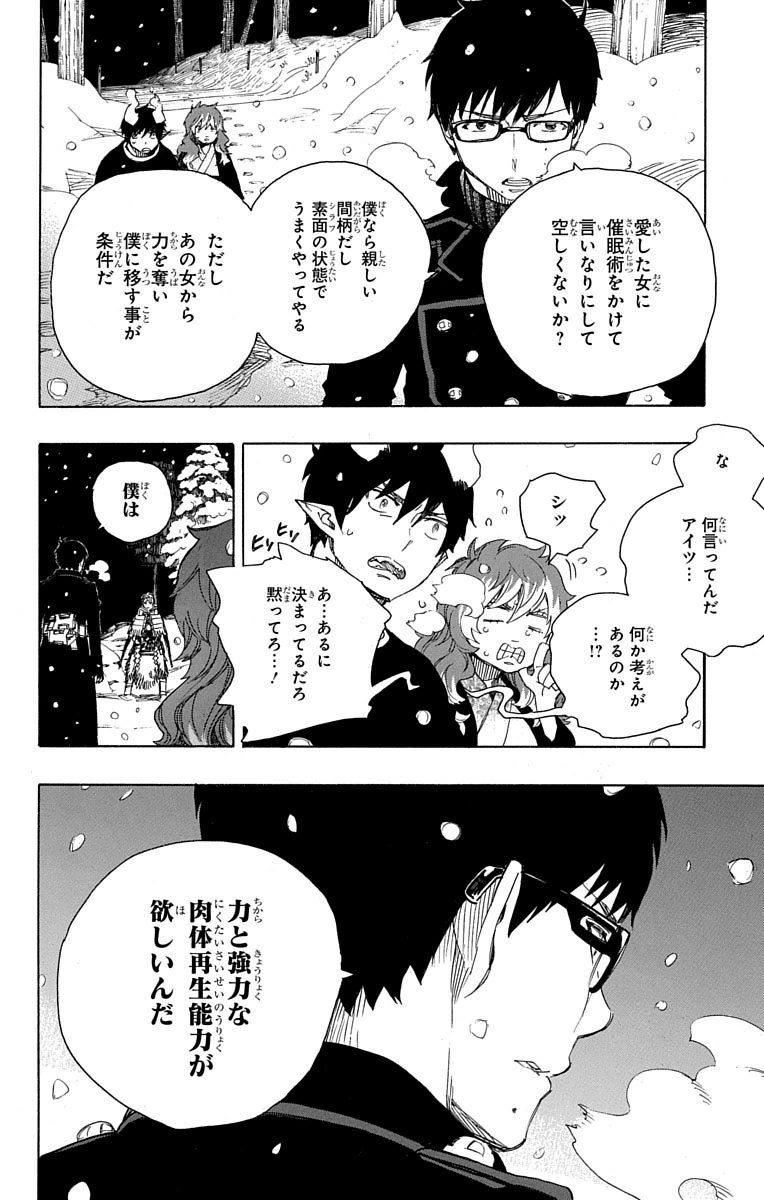 青の祓魔師 - 第77話 - Page 16