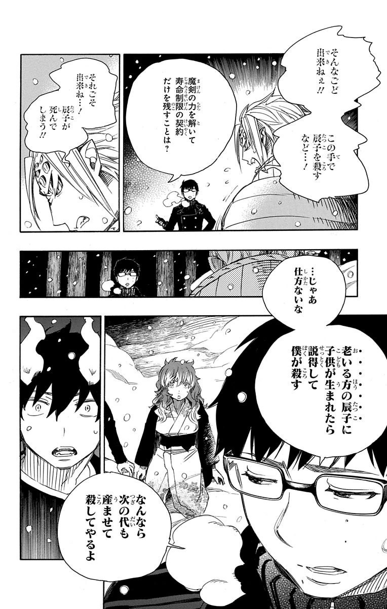 青の祓魔師 - 第77話 - Page 18