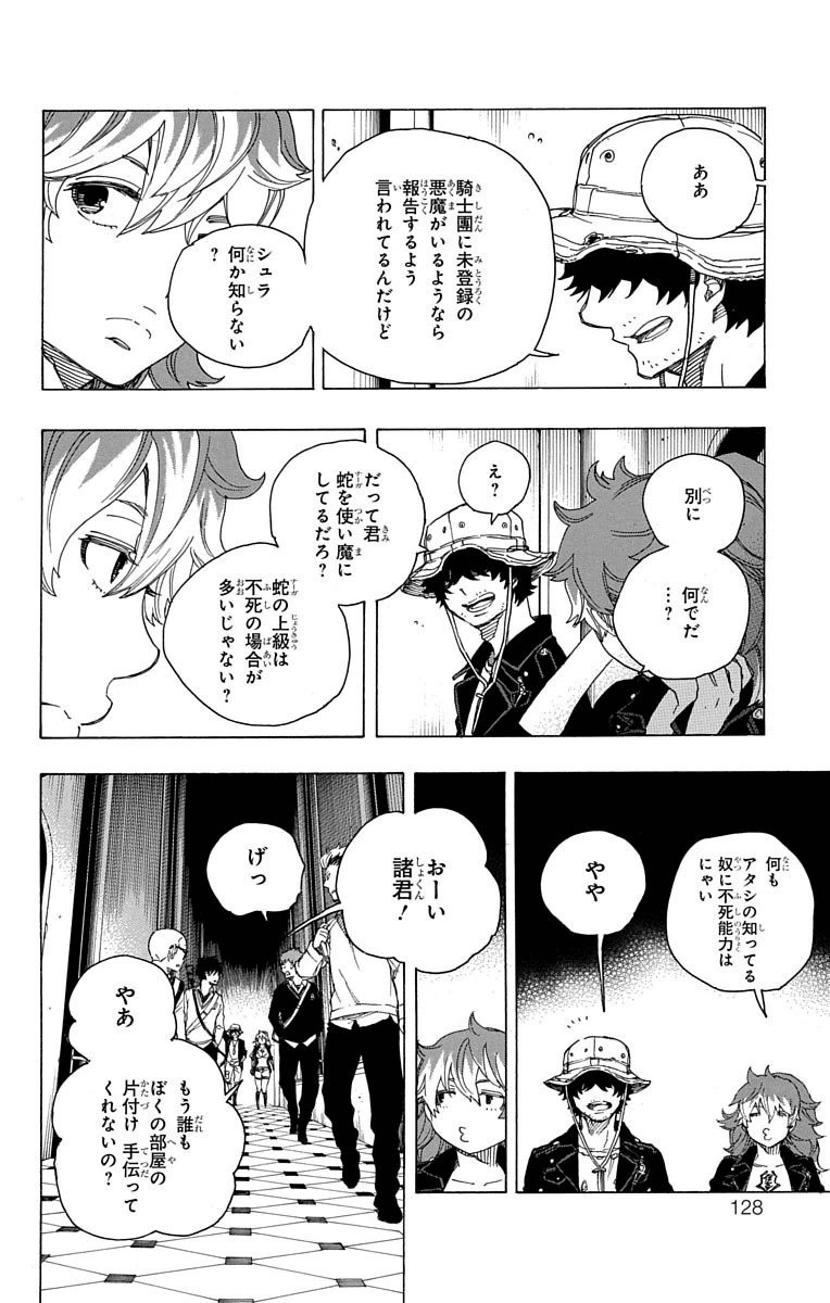 青の祓魔師 - 第71話 - Page 14