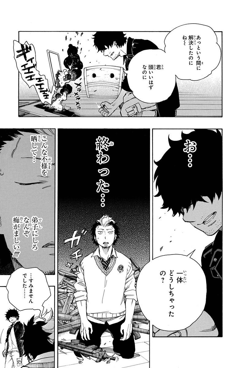 青の祓魔師 - 第71話 - Page 29